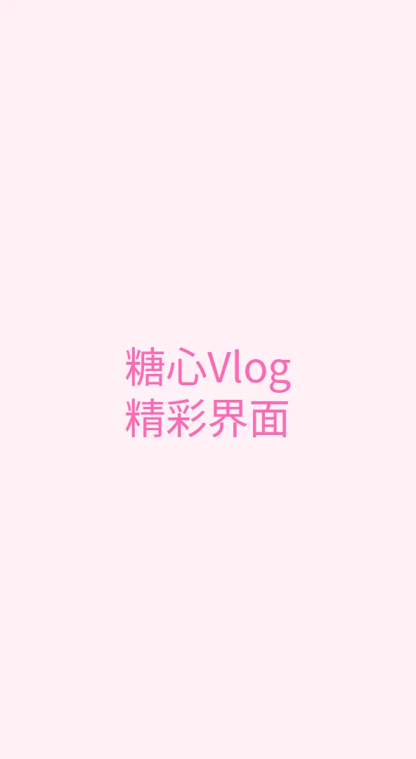 唐心视频 APP界面展示 - 糖心Vlog手机端精美界面