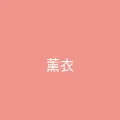 唐心视频 粉丝头像 - 薰衣草的约定
