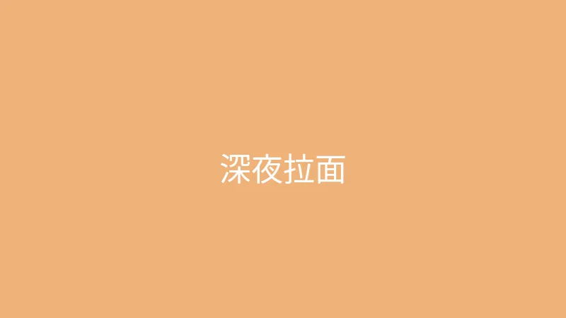 唐心视频 糖心视频 - 深夜食堂之一碗治愈拉面