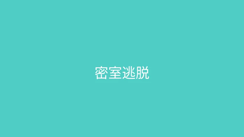 唐心视频 婉儿别闹 - 带妈妈体验密室逃脱